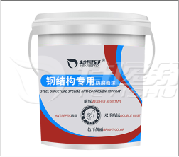 鋼結(jié)構(gòu)專用防腐面漆